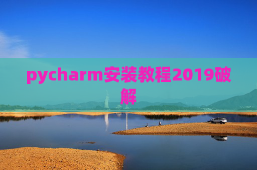 pycharm安装教程2019破解 pycharm安装教程2019破解